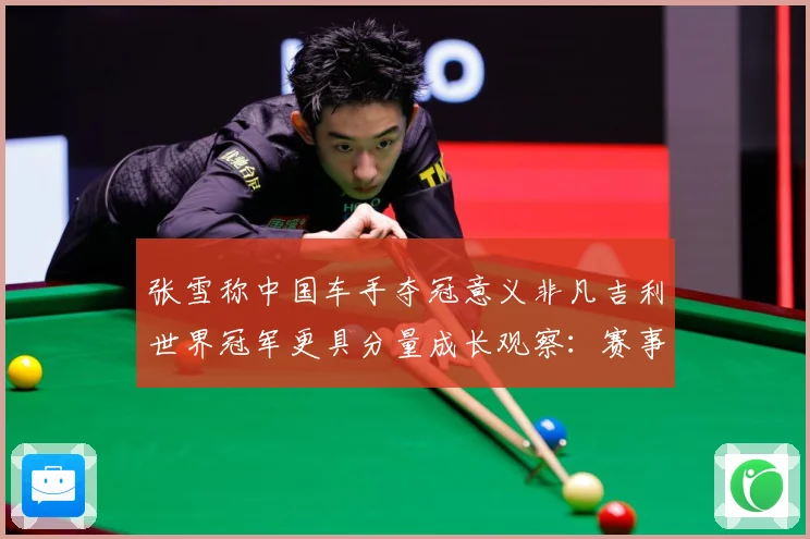 张雪称中国车手夺冠意义非凡吉利世界冠军更具分量成长观察：赛事焦点深度解读与最新形势分析