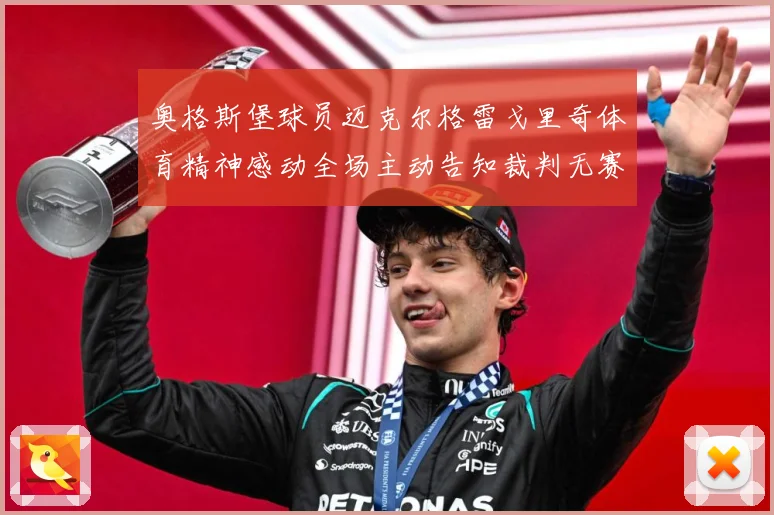 奥格斯堡球员迈克尔格雷戈里奇体育精神感动全场主动告知裁判无赛事前瞻-深度解析