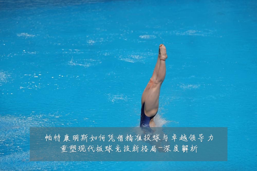 帕特康明斯如何凭借精准投球与卓越领导力重塑现代板球竞技新格局-深度解析