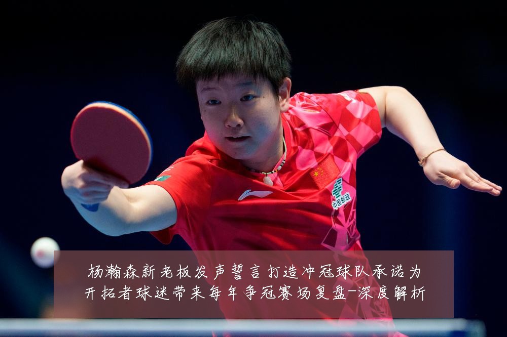 杨瀚森新老板发声誓言打造冲冠球队承诺为开拓者球迷带来每年争冠赛场复盘-深度解析