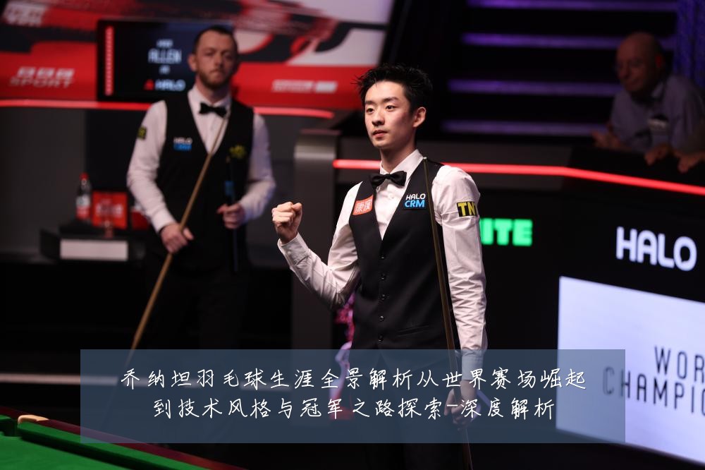 乔纳坦羽毛球生涯全景解析从世界赛场崛起到技术风格与冠军之路探索-深度解析