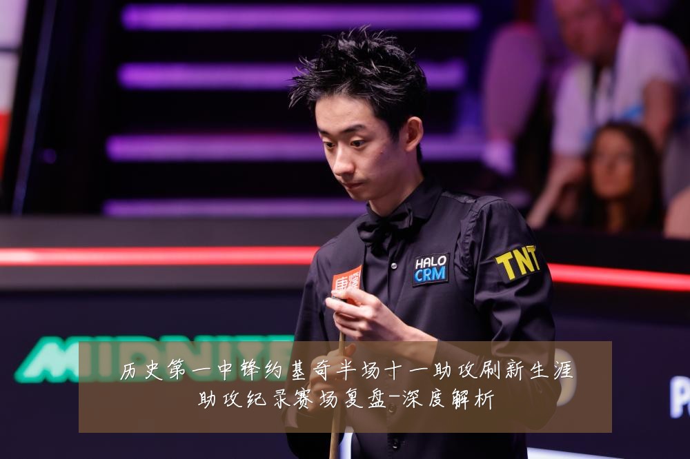 历史第一中锋约基奇半场十一助攻刷新生涯助攻纪录赛场复盘-深度解析