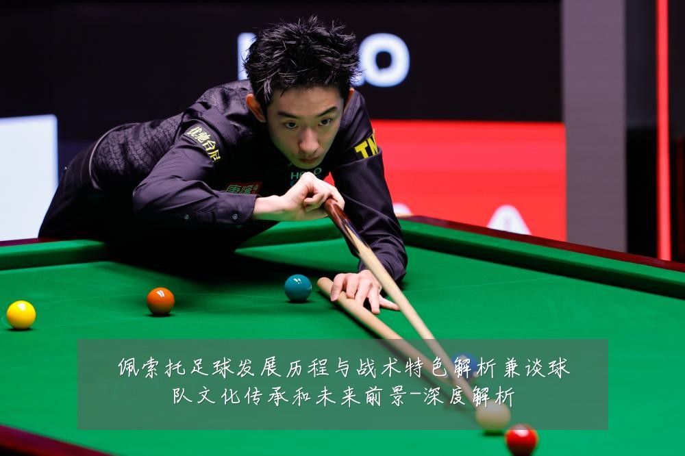 佩索托足球发展历程与战术特色解析兼谈球队文化传承和未来前景-深度解析